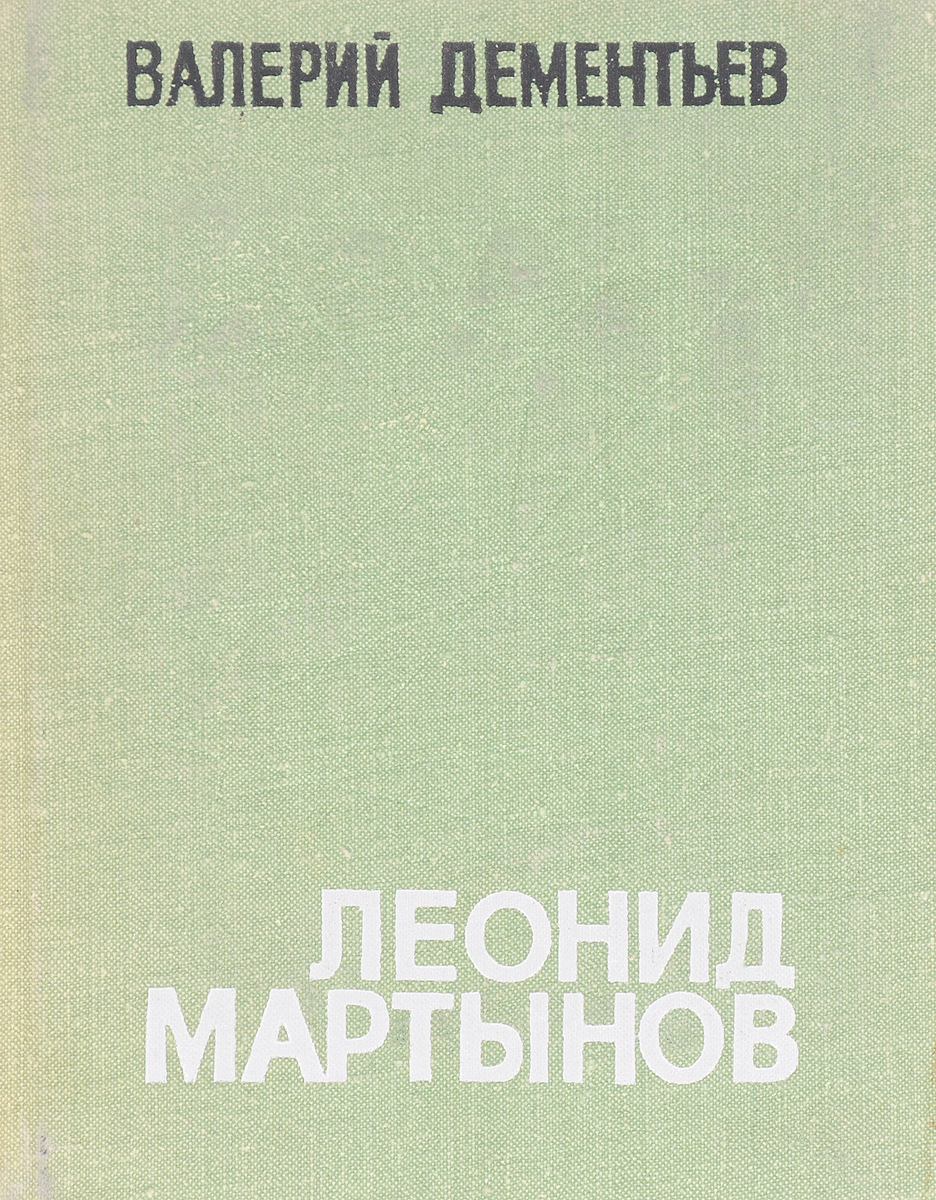 Конец науки. Леонид Николаевич Мартынов поэт. Листья Леонид Мартынов. Конец науки книга. Стихотворение Леонид Мартынов "листья".