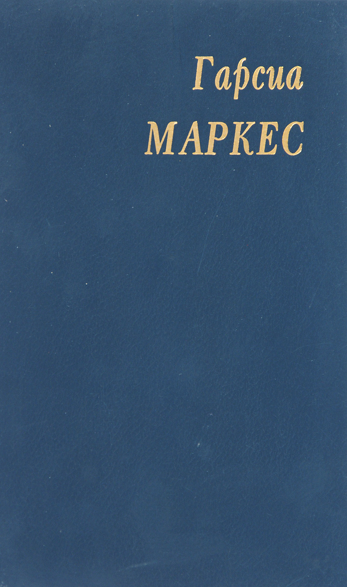 Полковнику никто не пишет книга скачать бесплатно полную версию на айфон