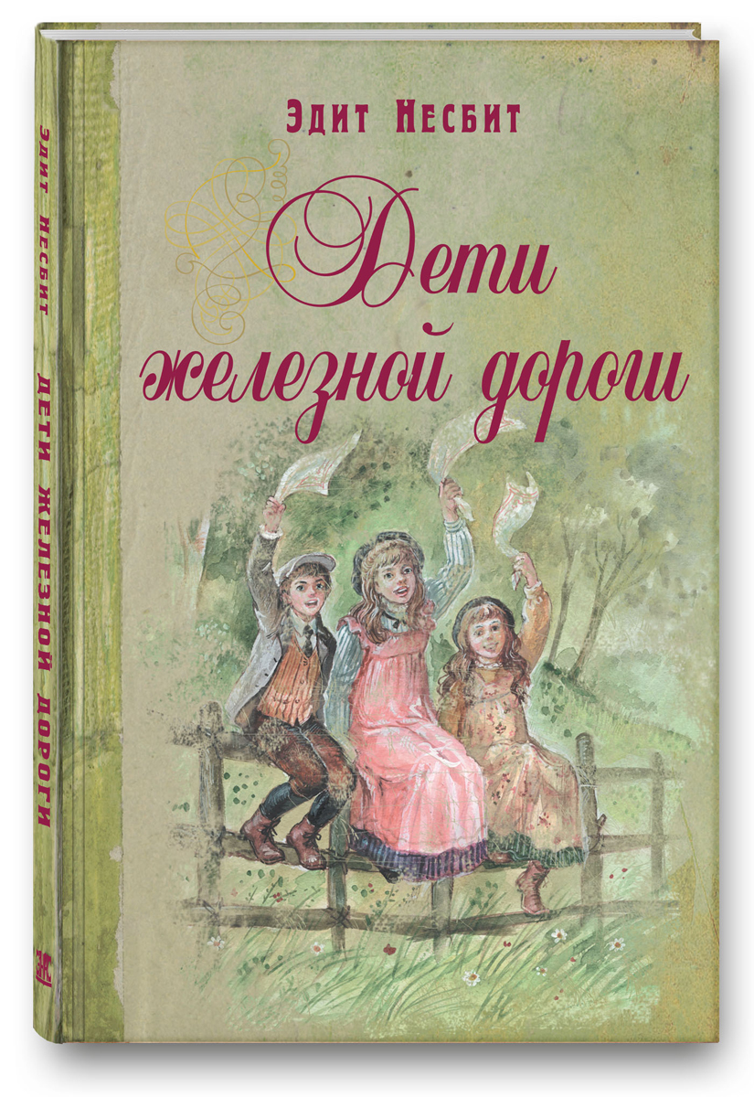 Дети Железной Дороги Купить Книгу