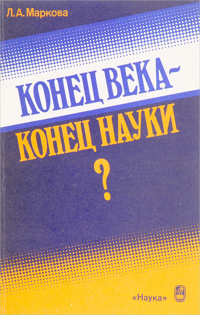 Конец науки. Книга конец века. Конец науки книга. Маркова н.в. Л.Л. Марков администратвиное.