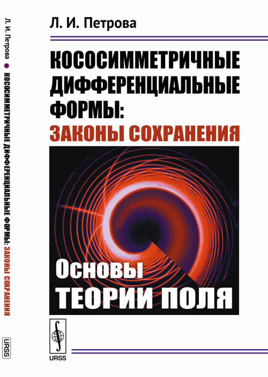 Кососимметричные дифференциальные формы. Законы сохранения. Основы теории поля