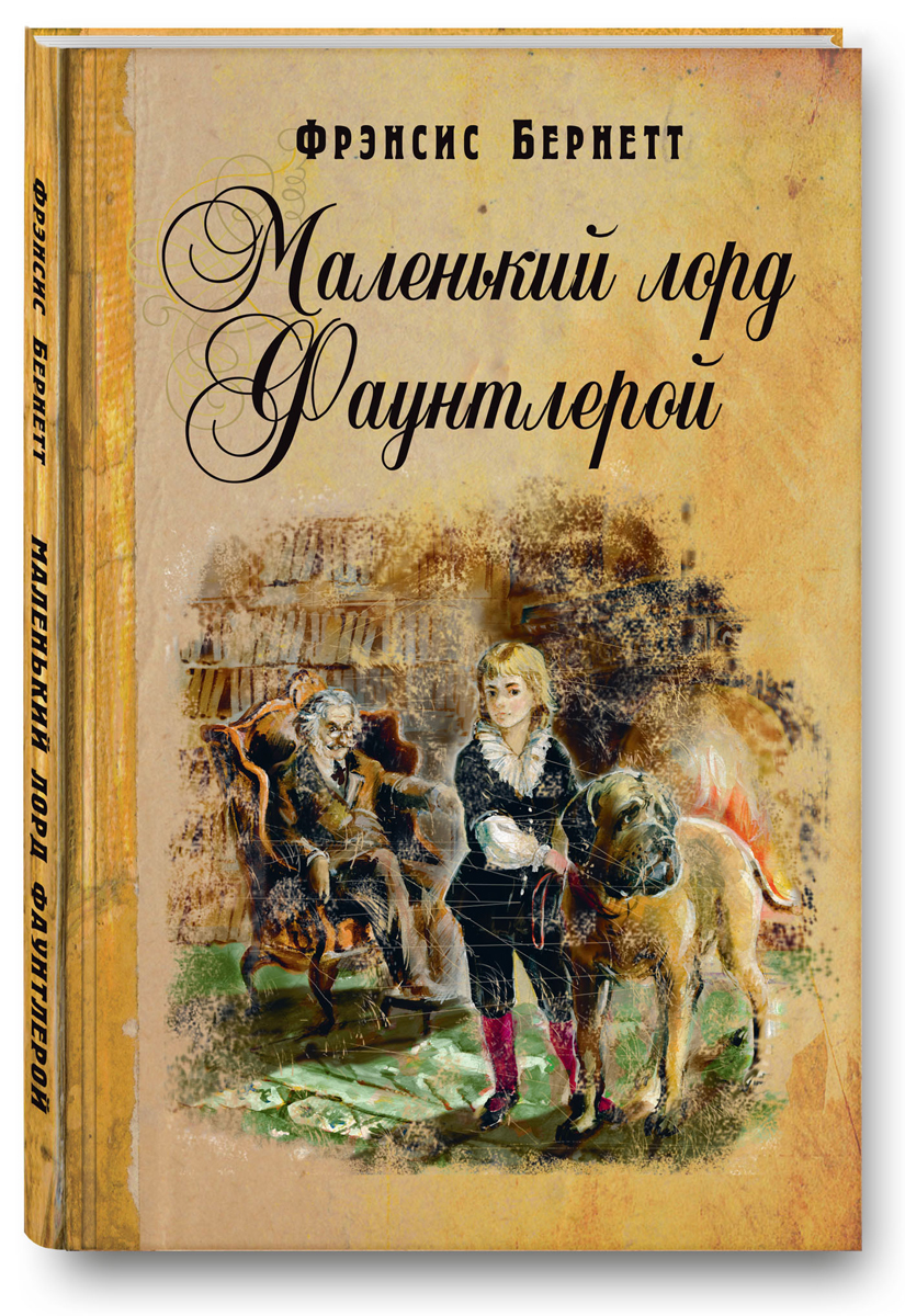 Книга "Маленький лорд Фаунтлерой. Повесть" Бернетт Фрэнсис Элиза ...