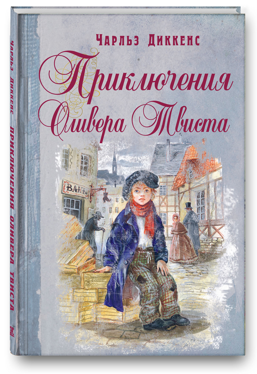 Книга "Приключения Оливера Твиста. Повесть" Диккенс Чарльз Джон Хаффем ...