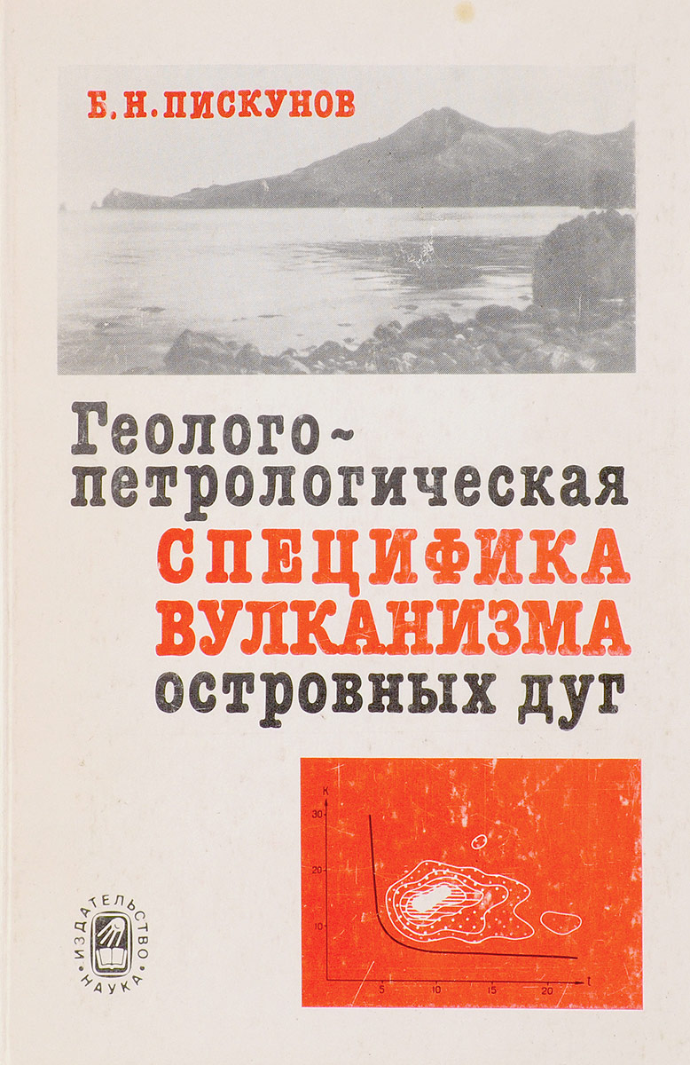 фото Геолого-петрологическая специфика вулканизма островных дуг