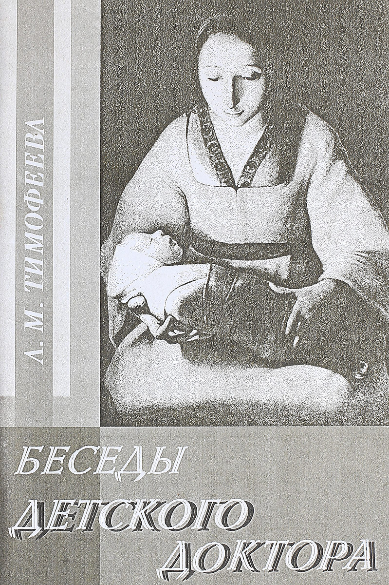 Беседы детского доктора. Беседы детского доктора | Тимофеева ада Михайловна. Беседы детского доктора Тимофеева. Ада Михайловна Тимофеева беседы детского доктора читать. Ада Михайловна Тимофеева монахиня.