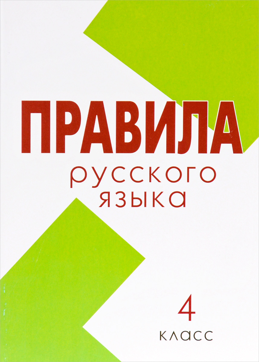 Русский язык обложка. Правила русского языка обложка. Обложка правил по руссс. Обложка для правил по русскому языку. Правила русского языка книга.