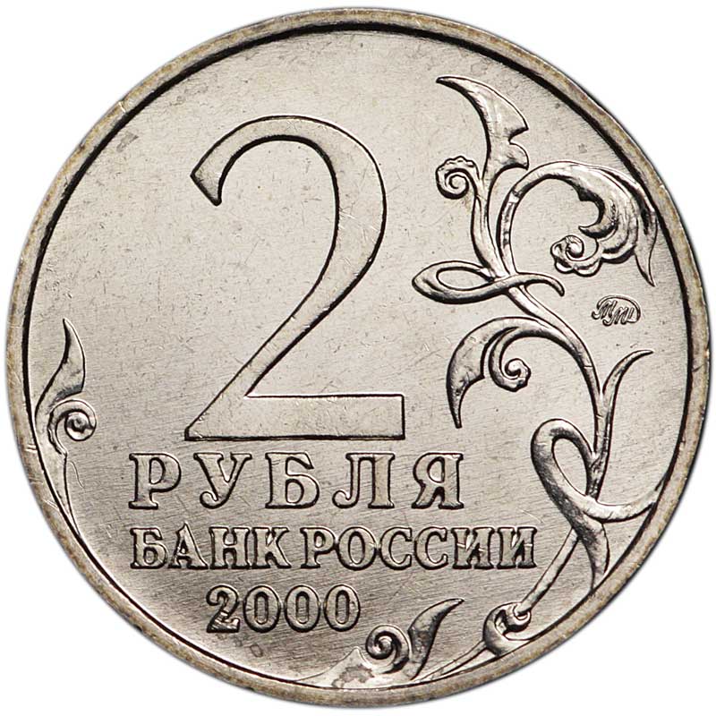 2 рубля 2000 года москва