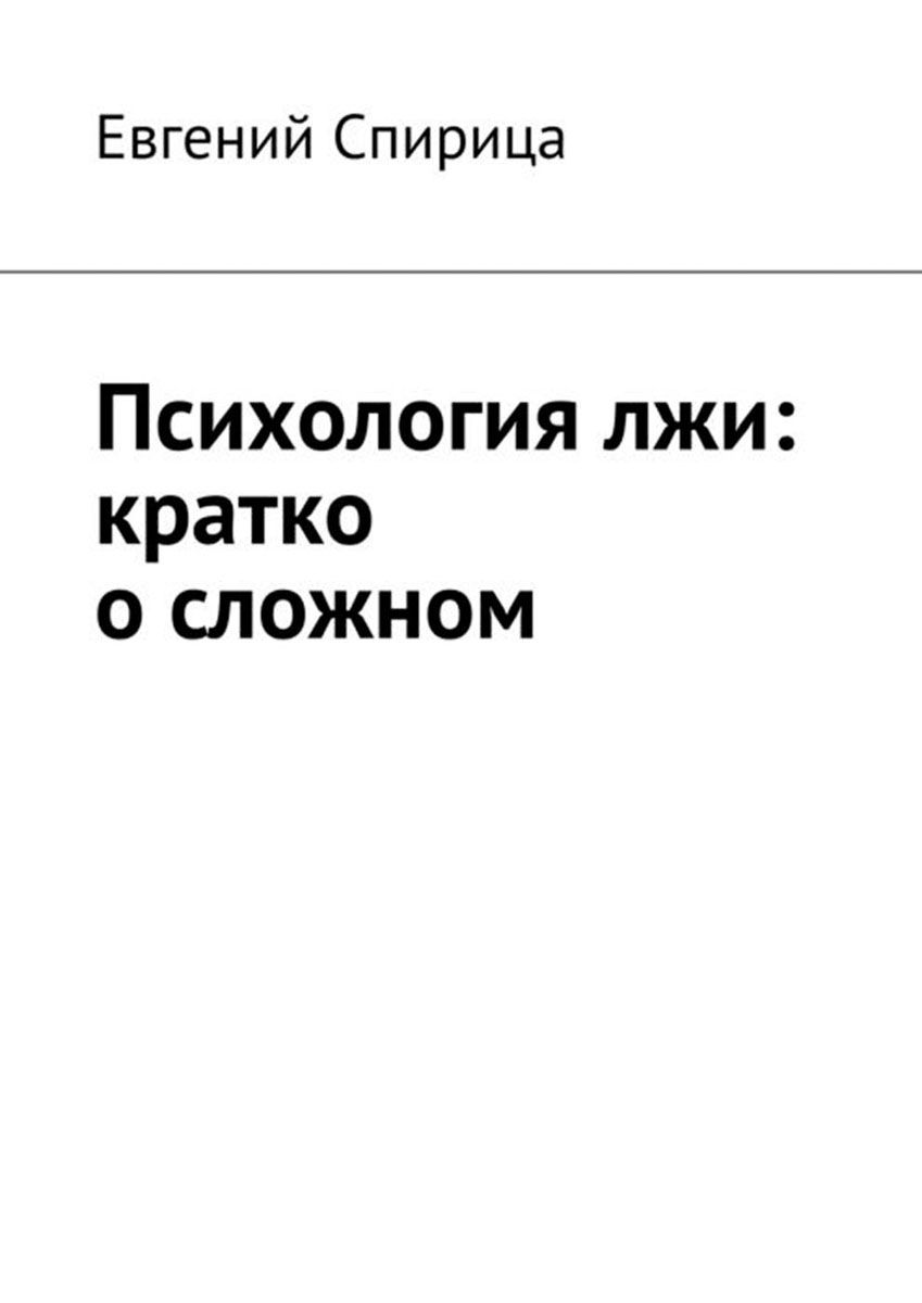 Демотиватор про враньё. Спирица книги. Прибегать ко лжи. Существует ложь наглая ложь и статистика. Прибегать ко лжи.
