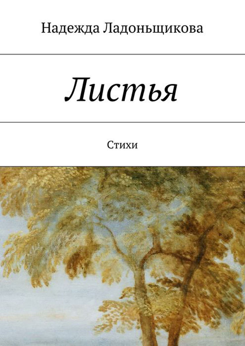 Стих листья дерева. Стих листья. Автор стиха листья. Лист с поэмой. Сборник стихотворений страницы книги.