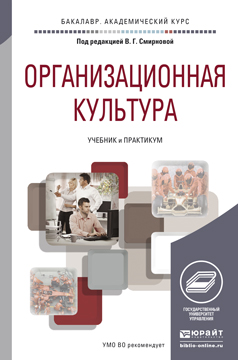 Организационная культура. Учебник и практикум  | Смирнова Валентина Григорьевна