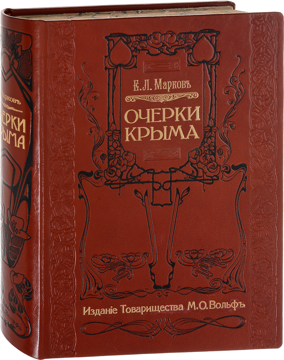 Очерки крыма. Евгений Марков очерки Крыма. Очерки Крыма Евгения Маркова. Книга история жизни.