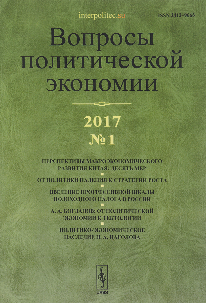 фото Вопросы политической экономии. №1, 2017