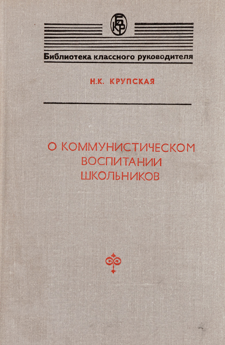 крупская о коммунистическом воспитании школьников. крупская надежда константиновна книги. надежда крупская книги. к. надежда крупская педагогические труды.