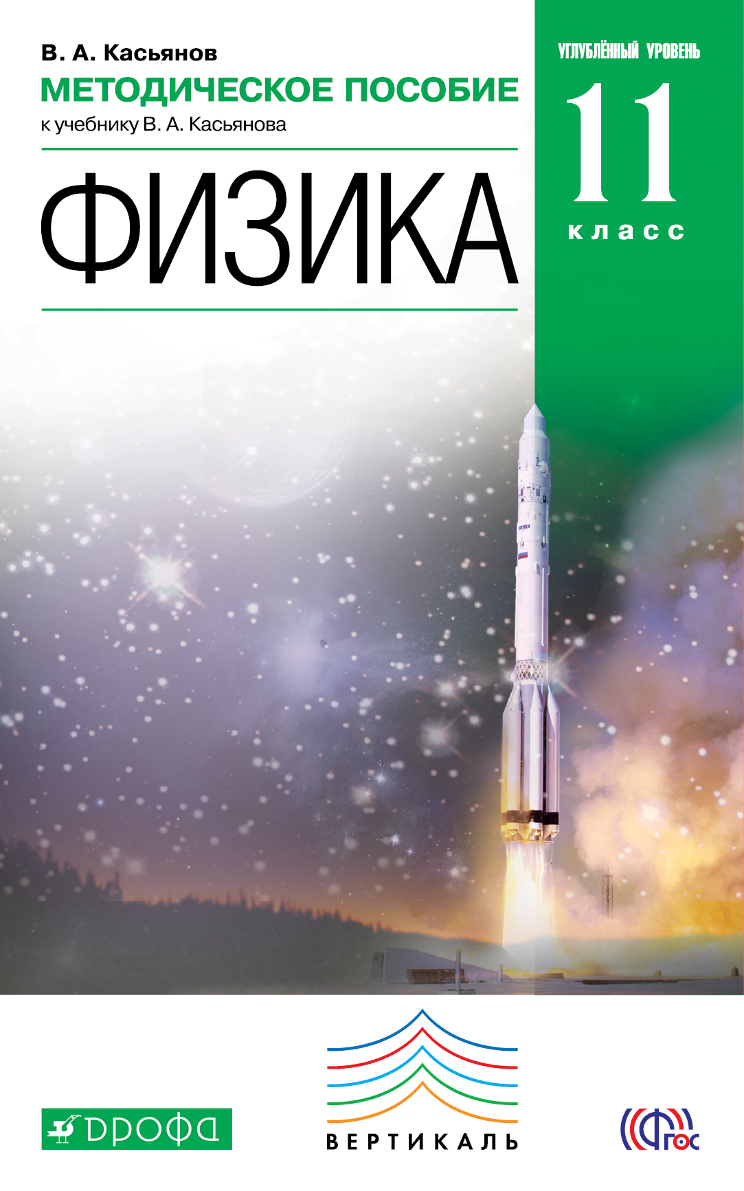 В. А. Касьянов Физика. 11 класс. Углубленный уровень. Методическое пособие к учебнику В. А. Касьянова В. А. Касьянов Физика. 11 класс. Углубленный уровень. Методическое пособие к учебнику В. А. Касьянова