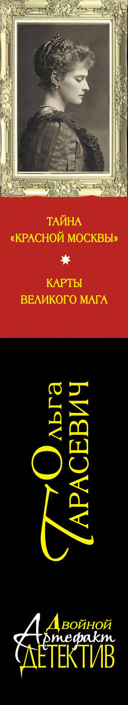 фото Тайна "Красной Москвы". Карты великого мага