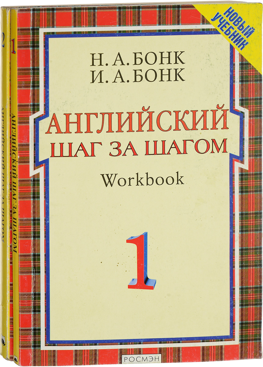 Английский шаг за шагом. Workbook (комплект из 2 книг) | Бонк Наталья ...