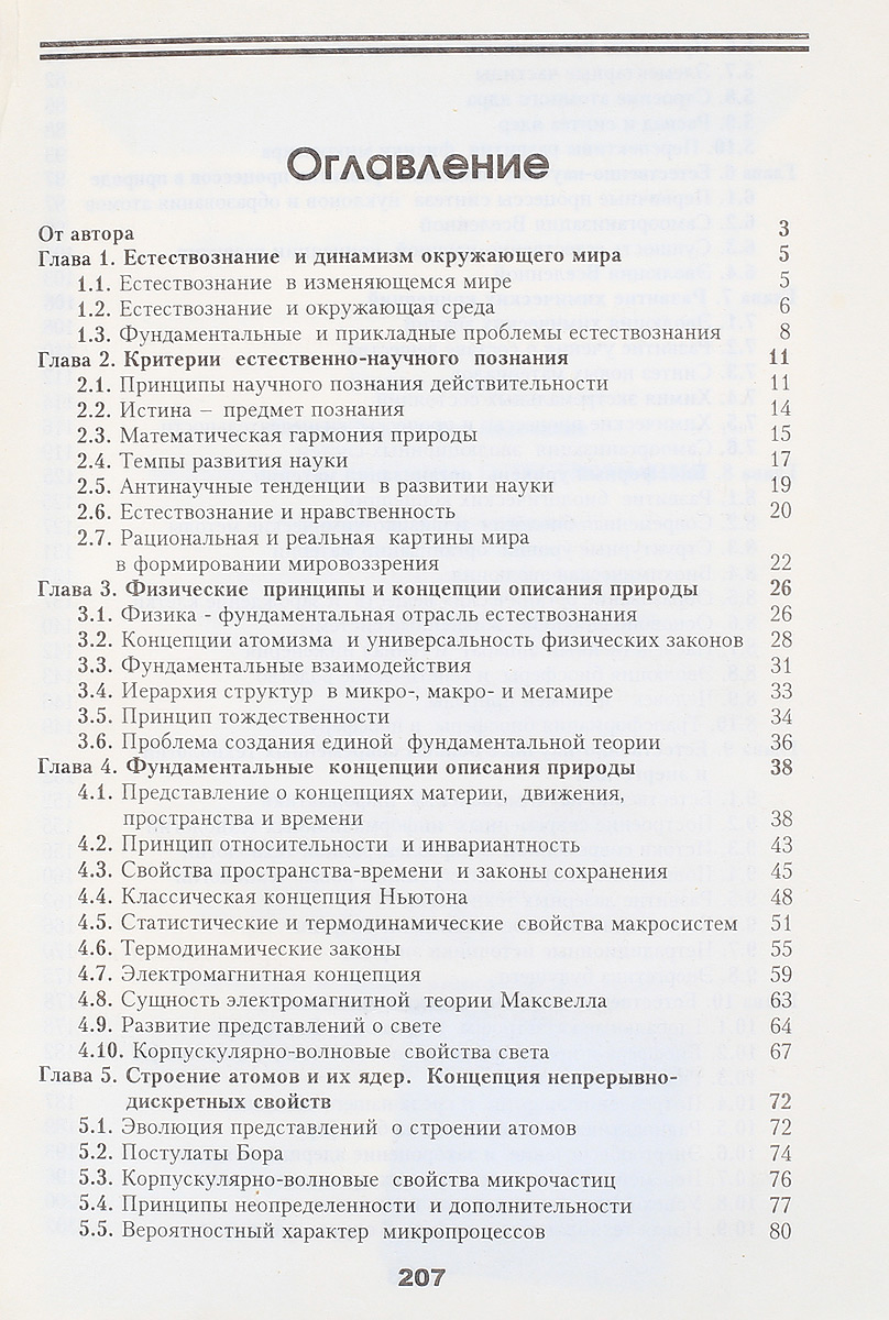 Итоговый тест естествознание. Фундаментальные законы и концепции естествознания.