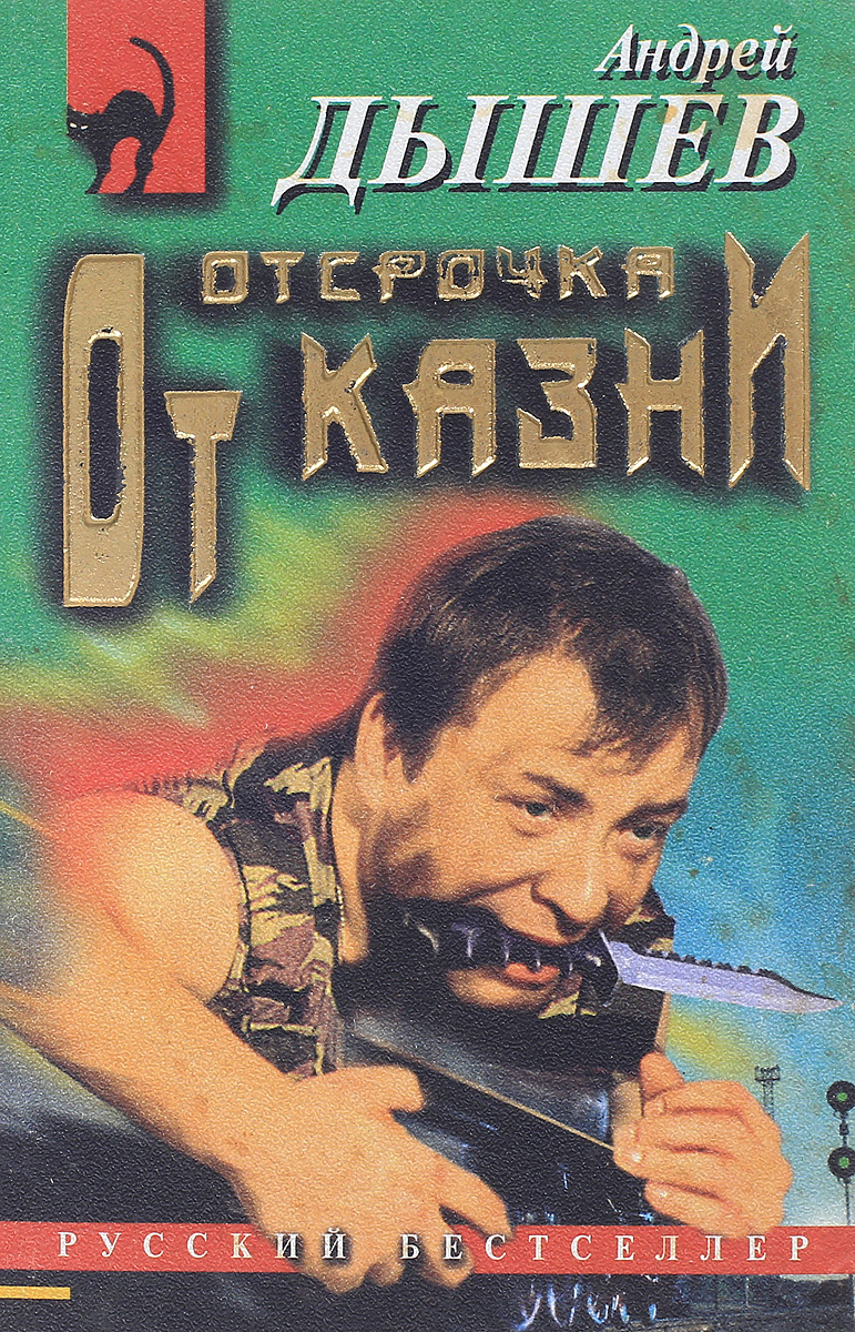 все цены на Дышев А. Отсрочка от казни онлайн