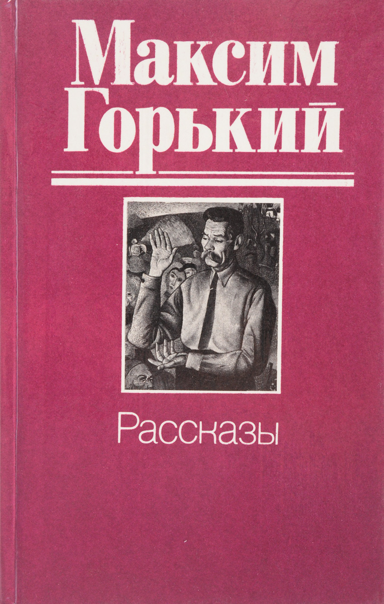 Книги про максима. Рассказы (м.Горький). Горький сборник рассказов.