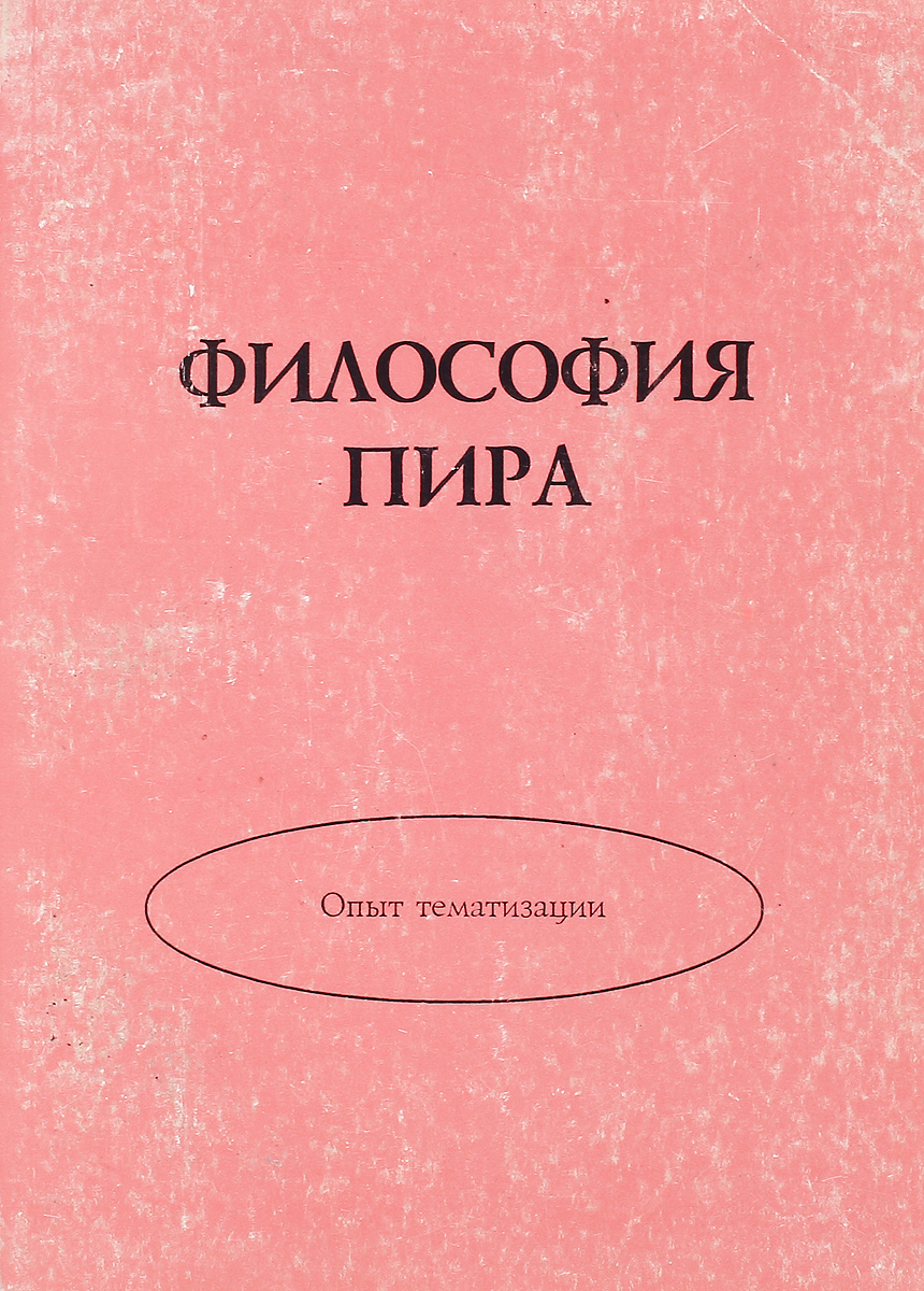 Федр платон пир. Пир платона картина. Диалог платона пир. Платон. Платон произведение пир.