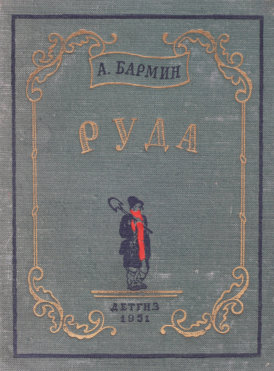 Руда книги