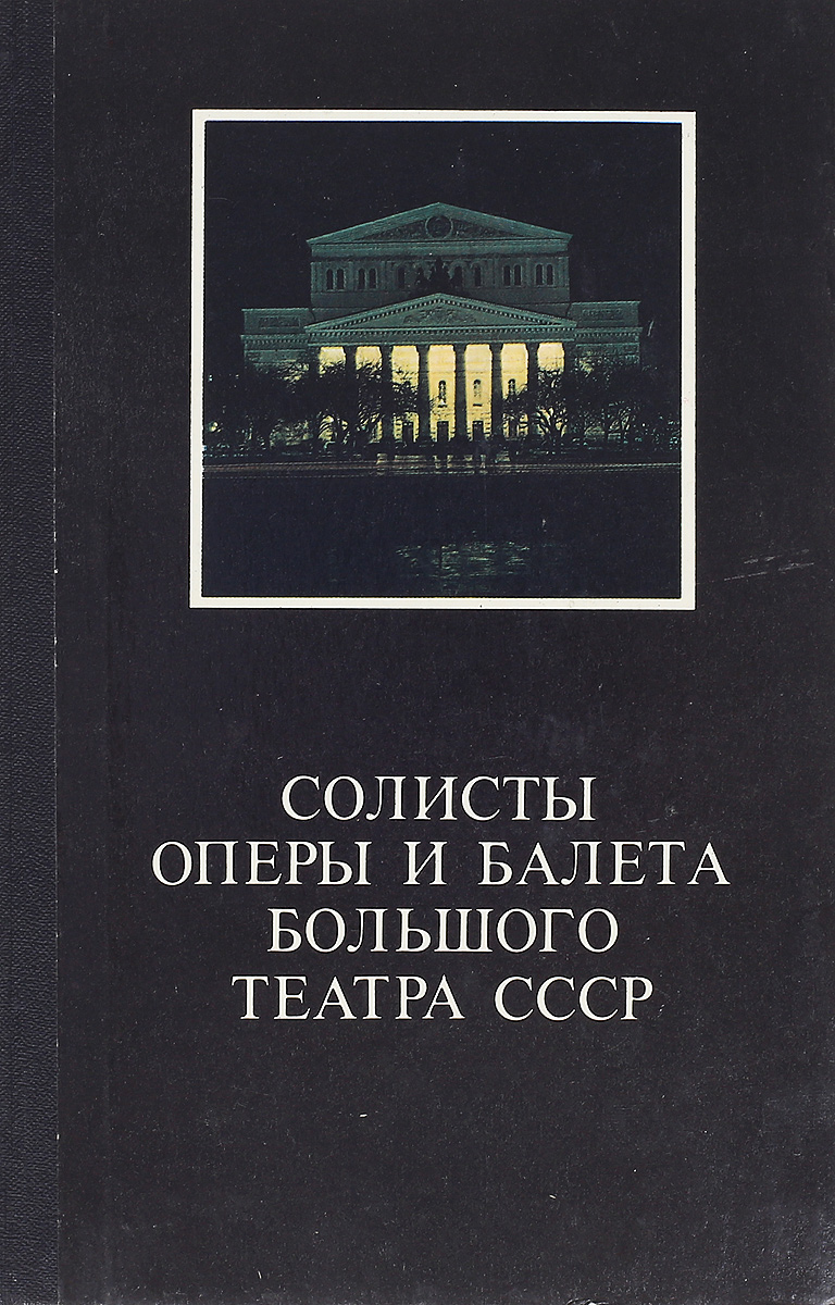 Оперные солисты большого театра