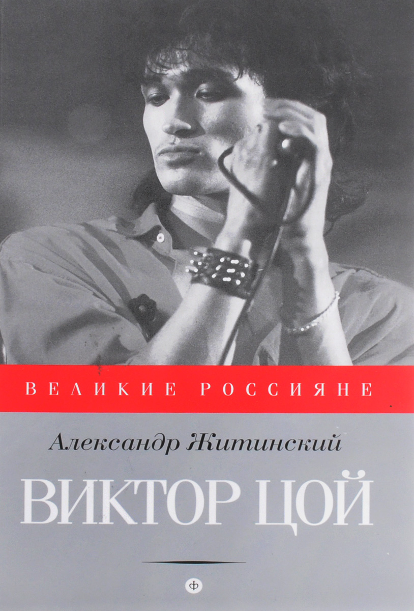Книга "Виктор Цой" – купить книгу ISBN 978-5-367-03506-3 с быстрой ...