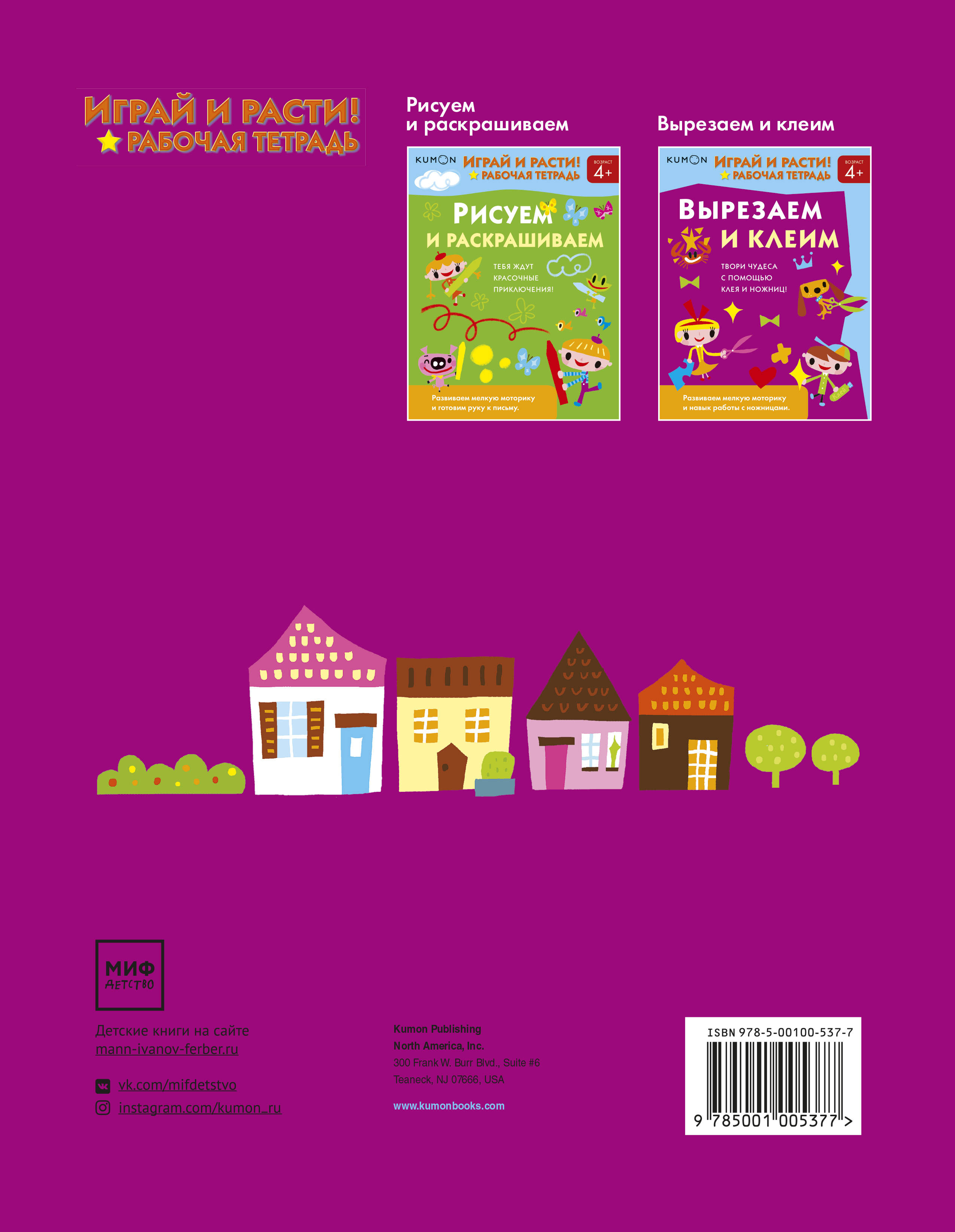 Kumon. Играй и расти! Вырезаем и клеим