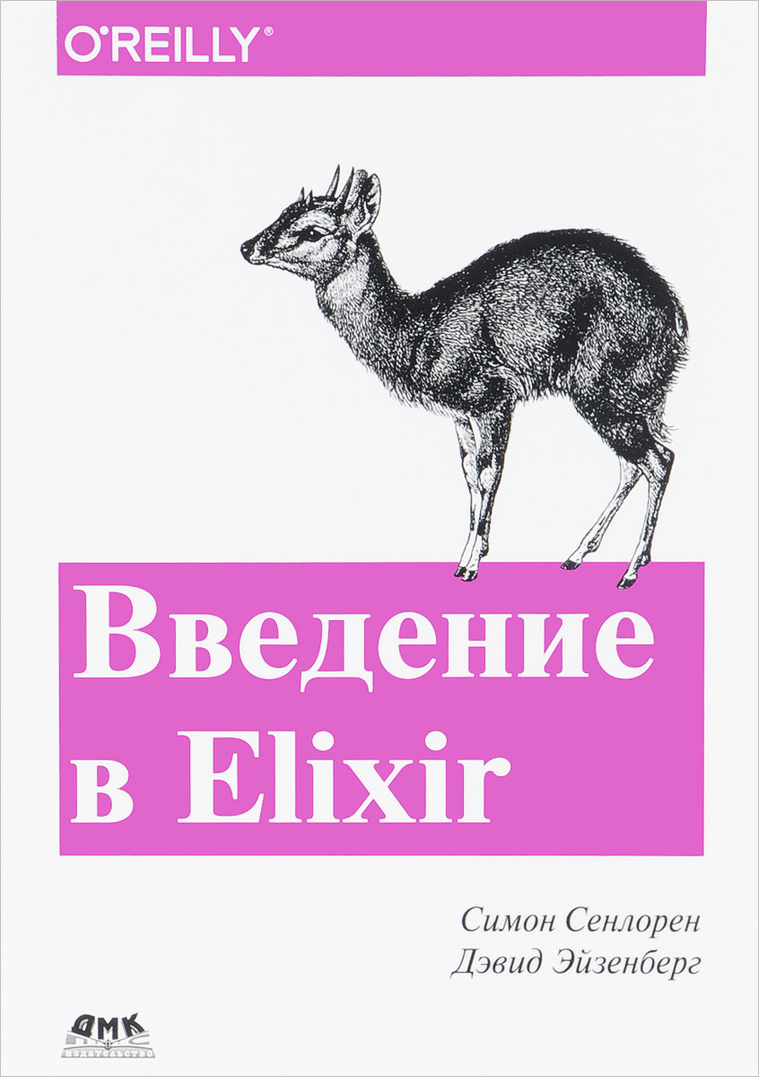 Введение в Elixir. Введение в функциональное программирование