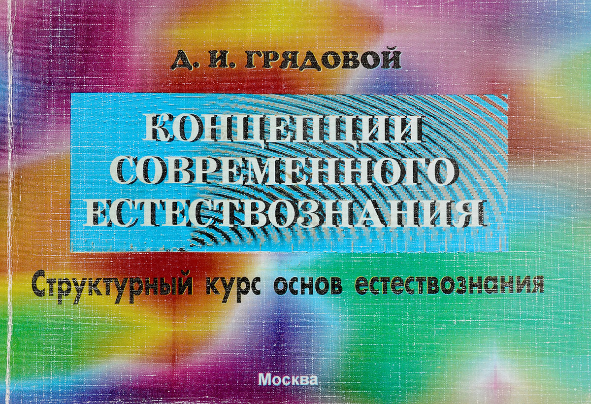 Концепции современного естествознания. Концепции современного естествознания книга. Концепции современного естествознания картинки. Современное Естествознание в 10 томах.