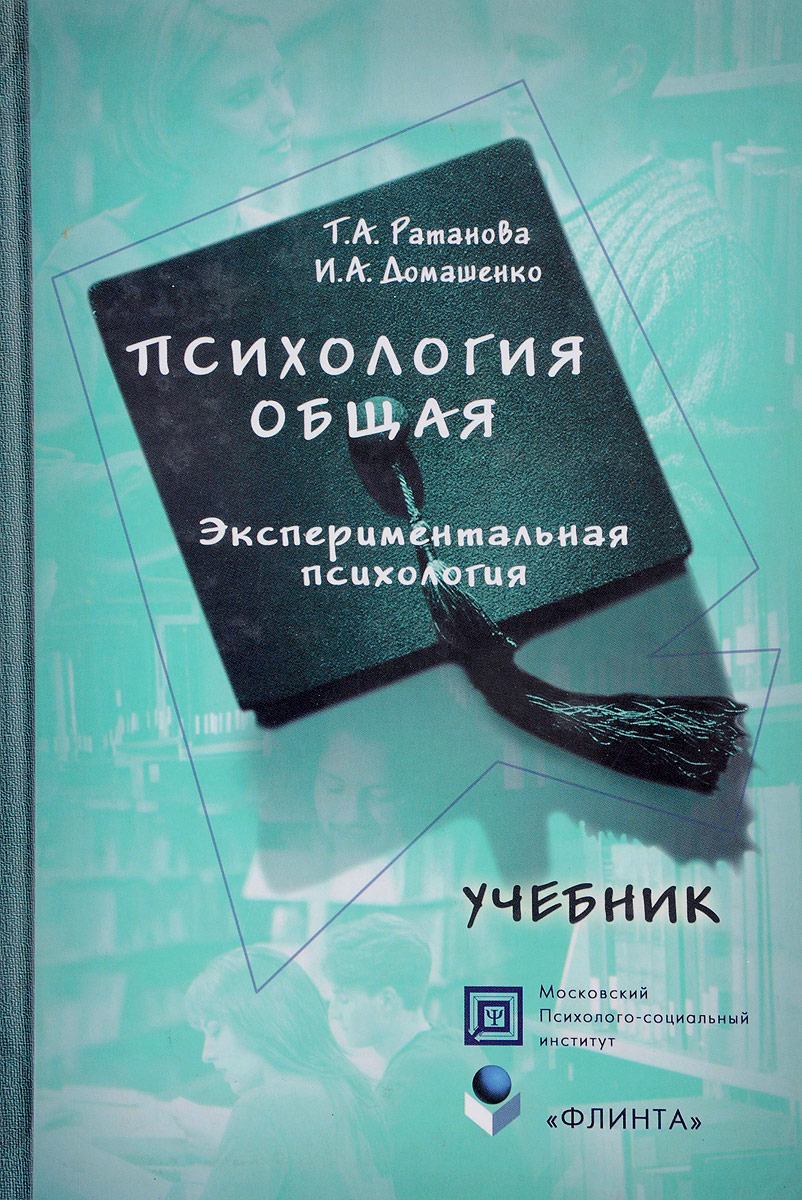 Учебное пособие 2 е изд. Экспериментальная психология книги. Экспериментальная психология учебное пособие. Учебники по экспериментальной психологии. Ратанова психология общая.