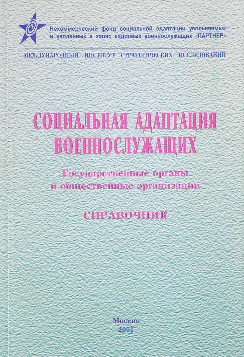 Социально психологическая адаптация военнослужащих. Социальная адаптация военнослужащих.