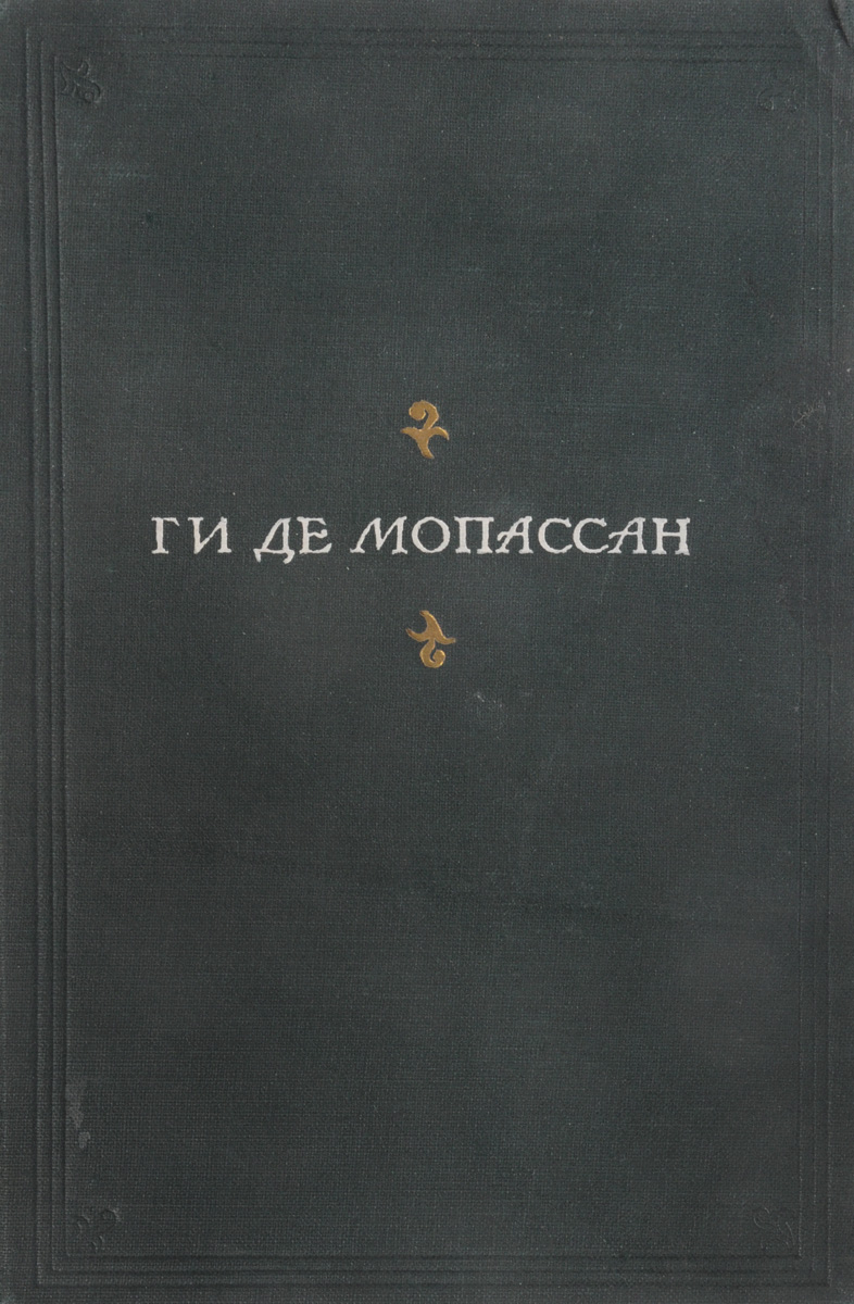 Ги де мопассан книги отзывы