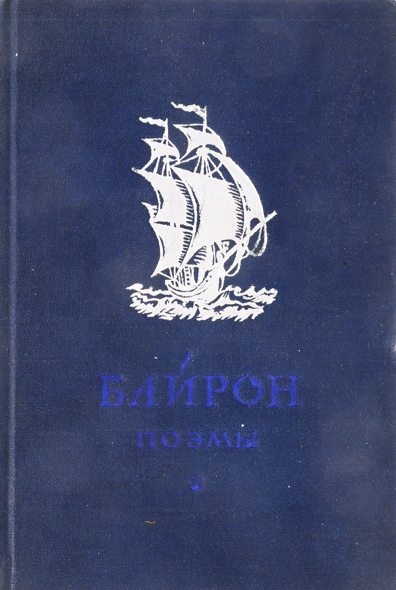 Произведение джордж. Байрон произведения. Джордж Байрон произведения. Дж г Байрон Золотая коллекция. Байрон поэт книги.