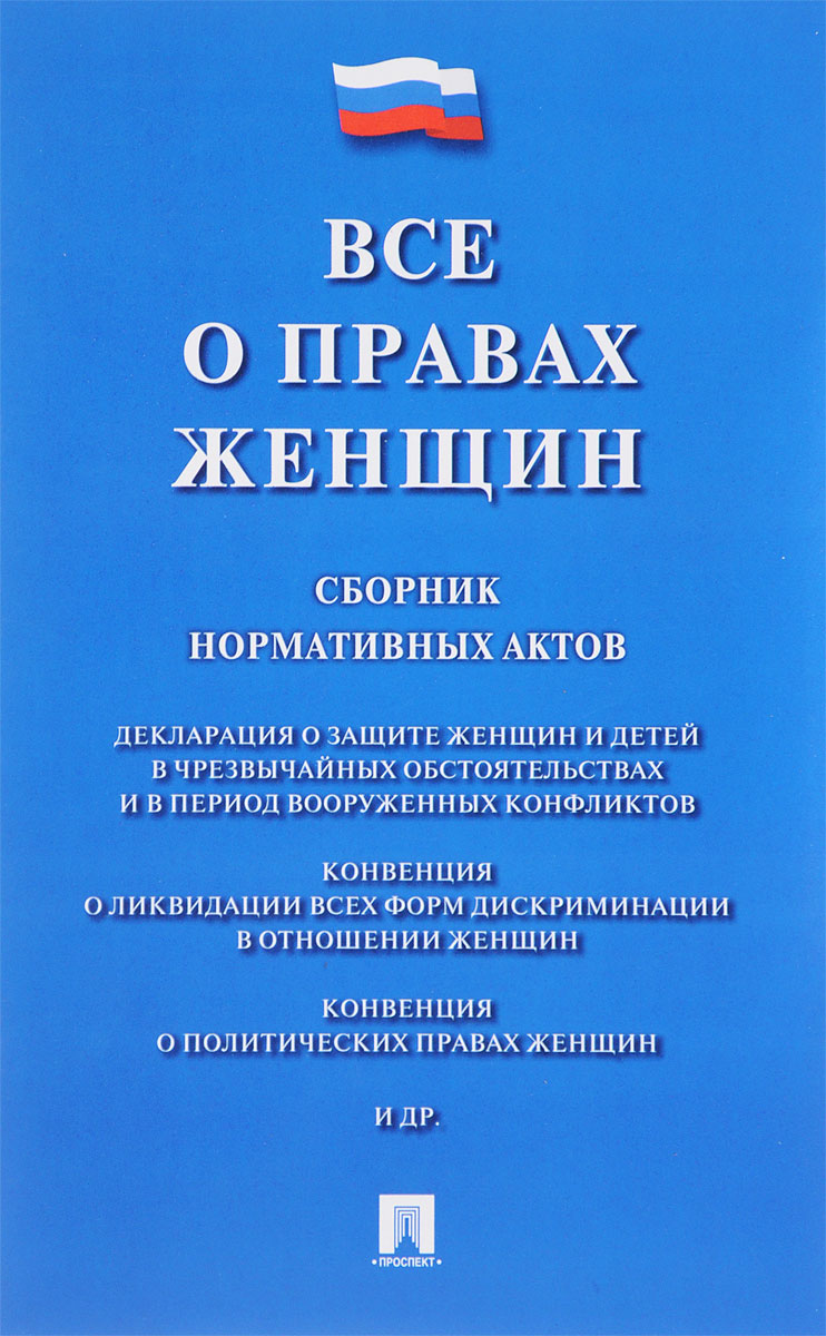 нормативно правовая база работы с женщинами (70) фото