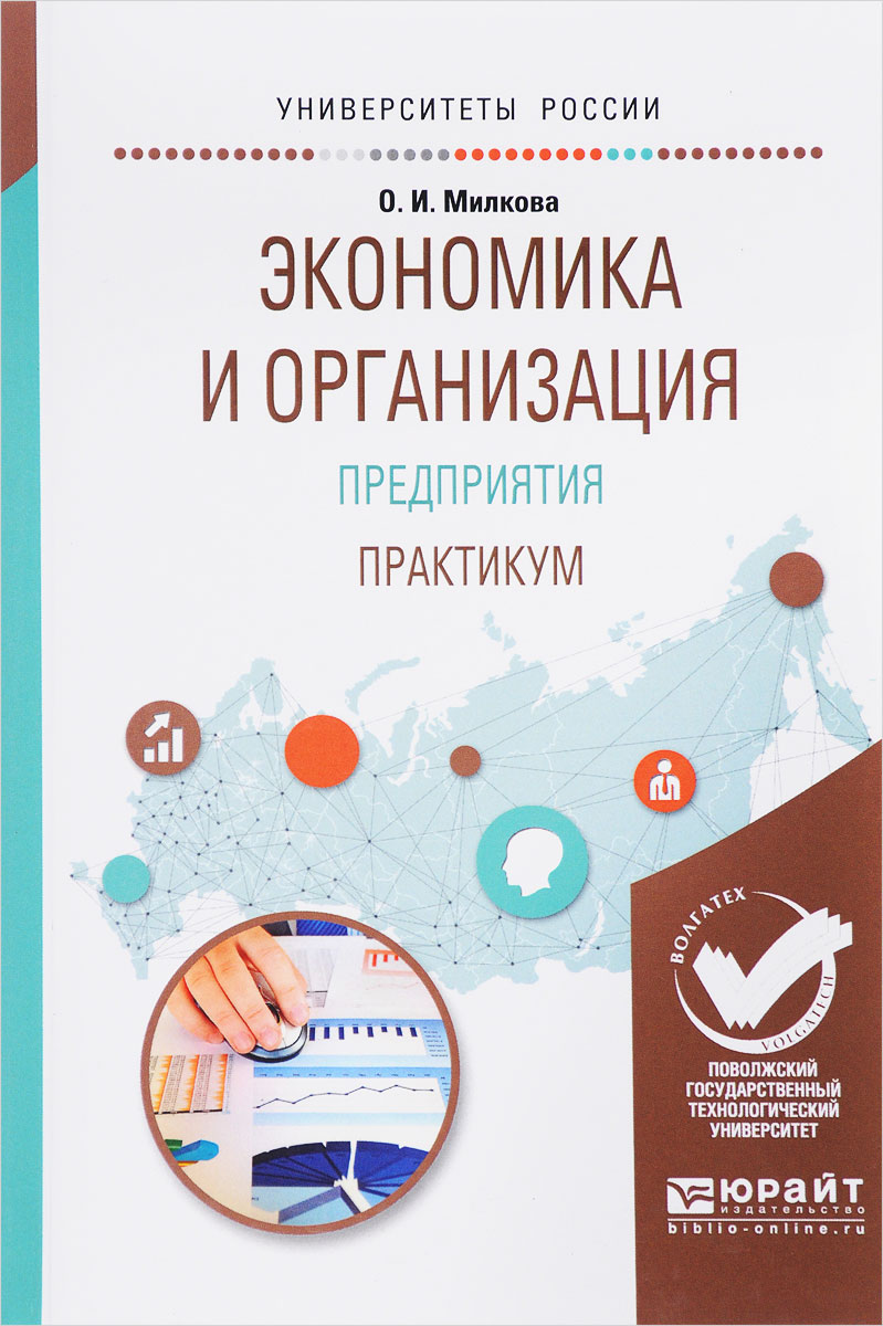 Экономика организации учебник. Экономика предприятия учебник и практикум. Экономика предприятий и организаций. Экономика организации практикум. Экономика организации и менеджмент учебник.