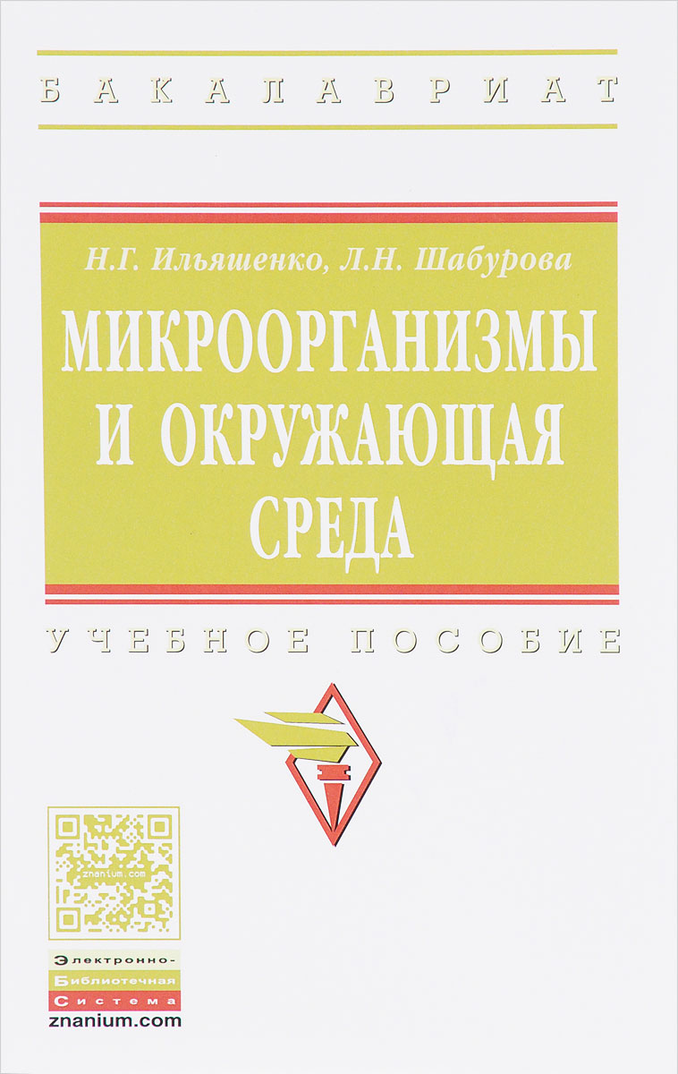 Микроорганизмы и окружающая среда. Учебное пособие | Шабурова Любовь  Николаевна, Ильяшенко Наталья Георгиевна