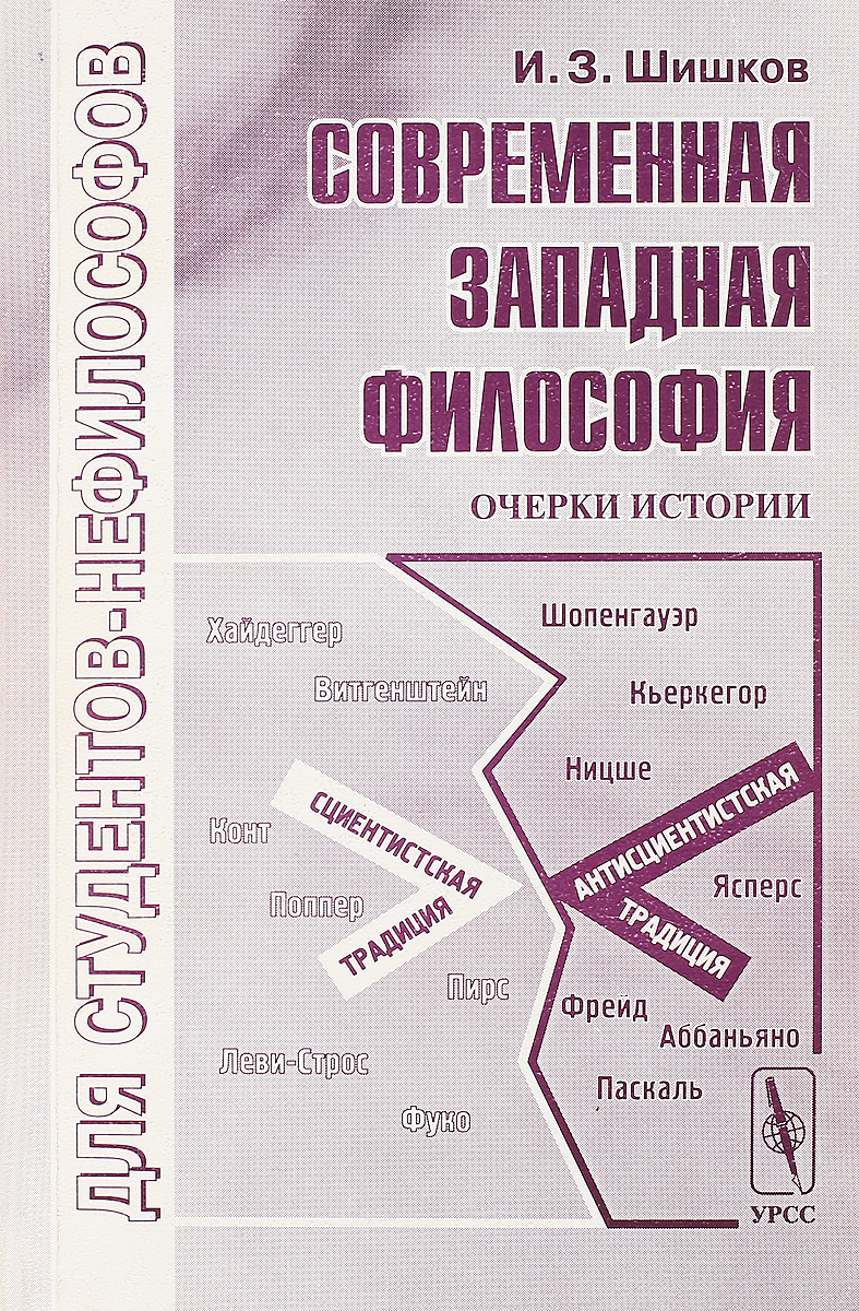 Современные очерки. Современная Западная. Шишков философия. Современная философия .Ист. История философии Шишков.