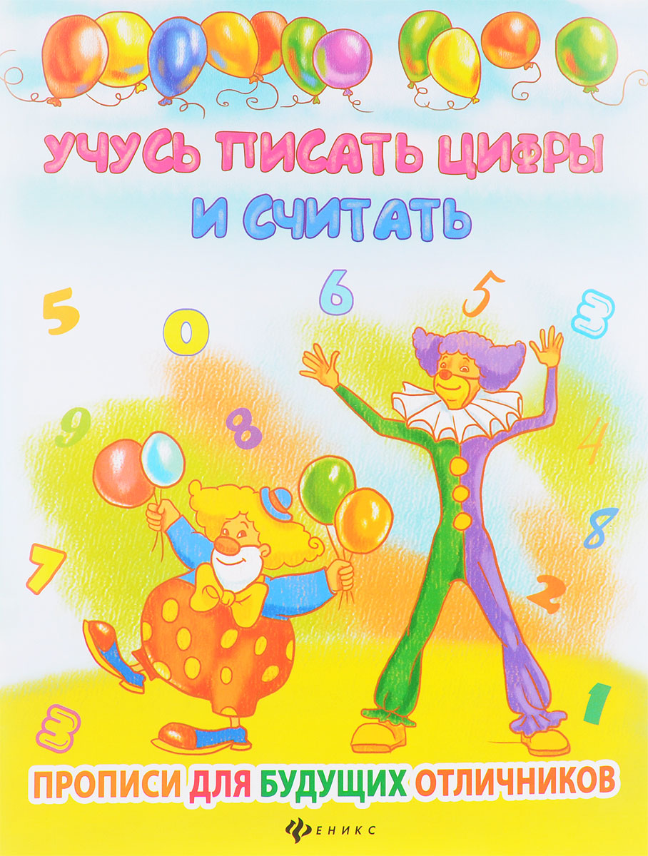 Учусь писать цифры и считать. Е. Мишакова