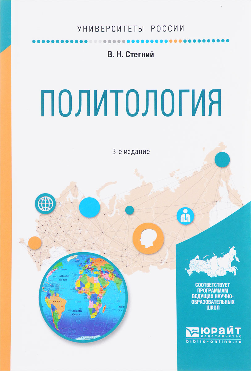 Книга "Политология. Учебное пособие" Стегний Василий Николаевич ...
