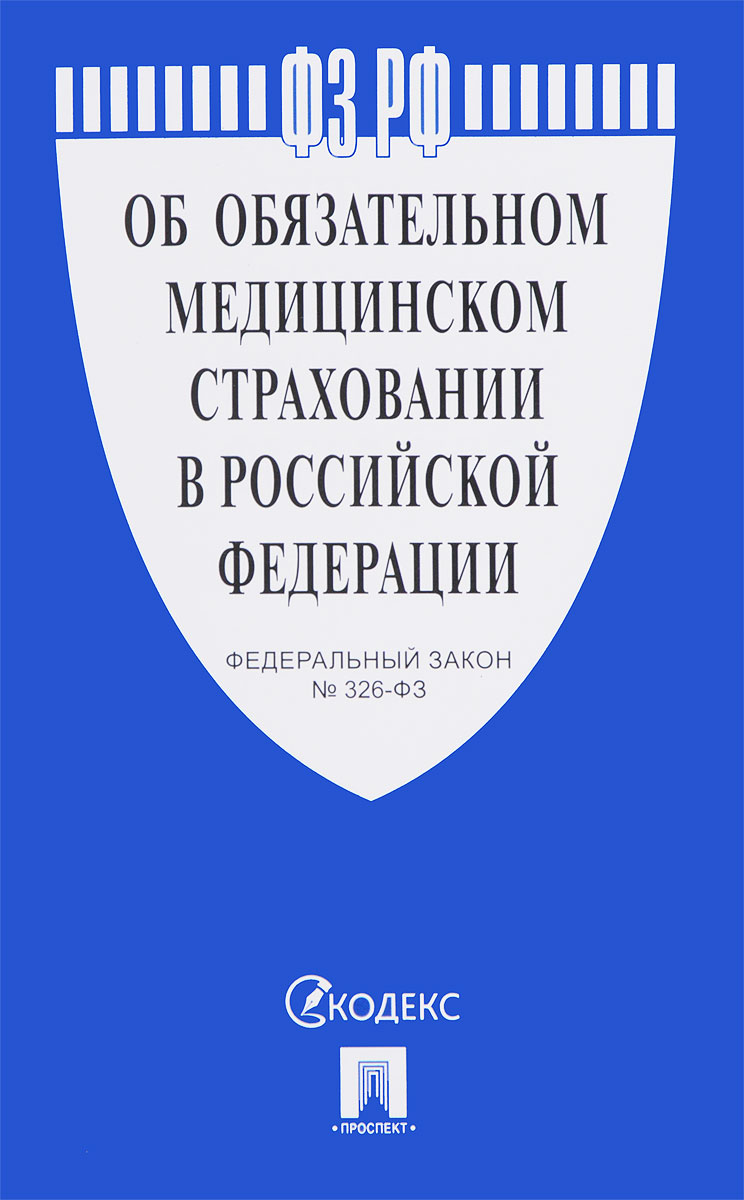 фото Федеральный закон «Об обязательном медицинском страховании в Российской Федерации»