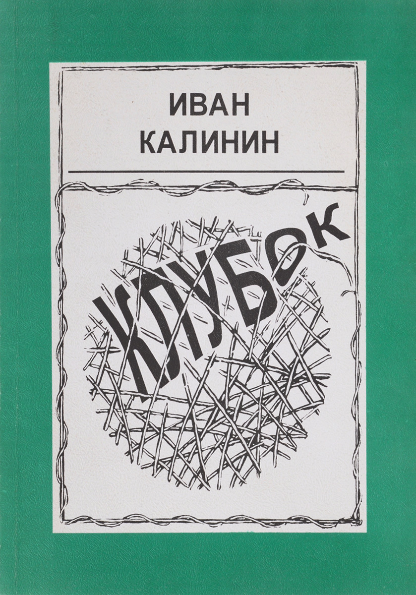 Книга клубок