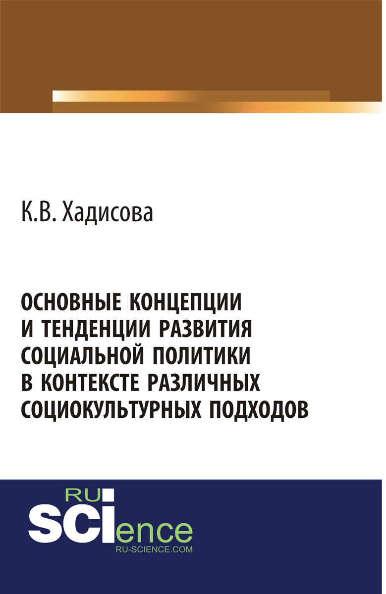 Основные концепции и тенденции развития социальной политики в контексте различных социокультурных подходов