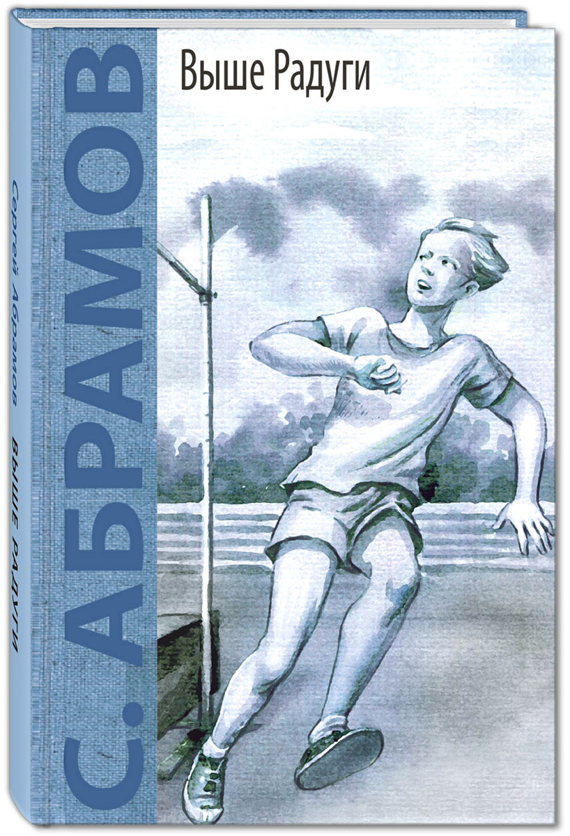 выше радуги абрамов сергей александрович. абрамов с. выше радуги 7 класс. "выше радуги". абрамов с.