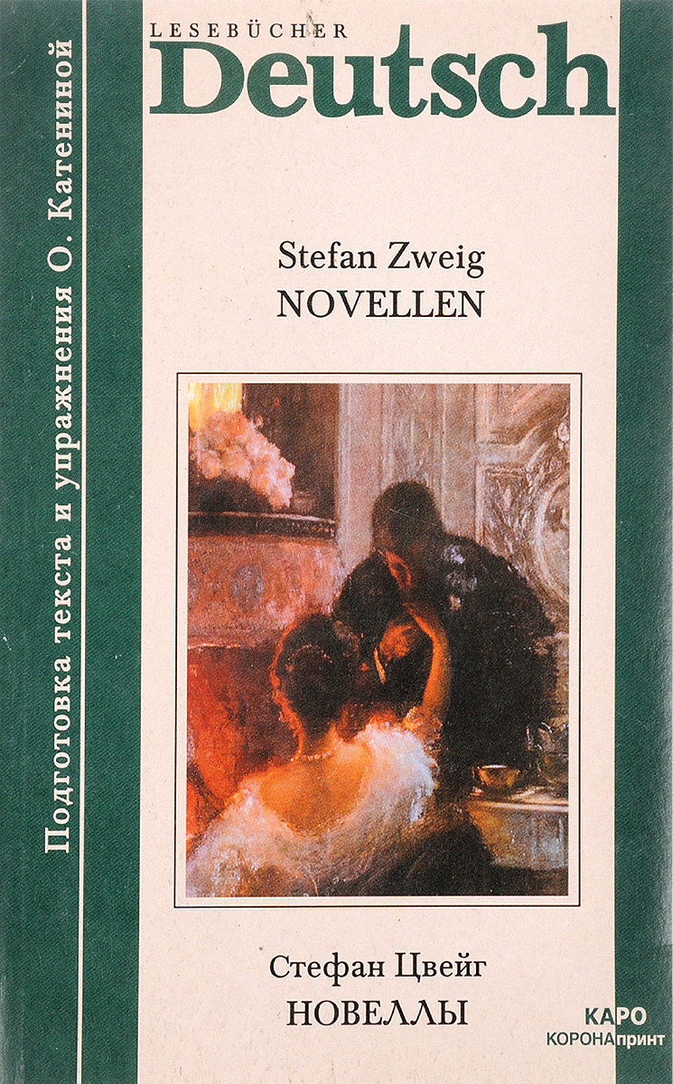 Зарубежная новеллистика 7 класс. Новелла книга. Романы Стефана Цвейга.