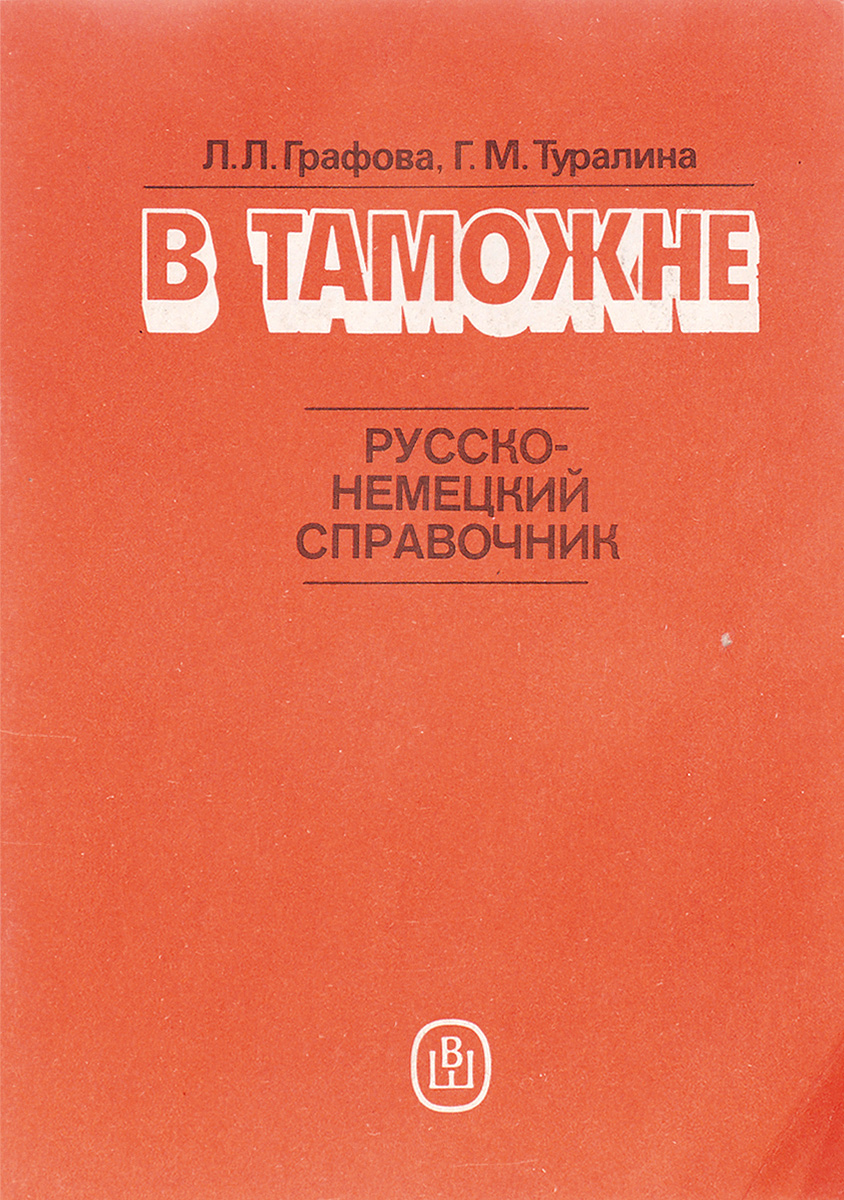 Справочник pdf. Справочник по немецкому. Немецкий справочник. Русско немецкий справочник ВОВ. Справочник Германии телефоны на русском языке.