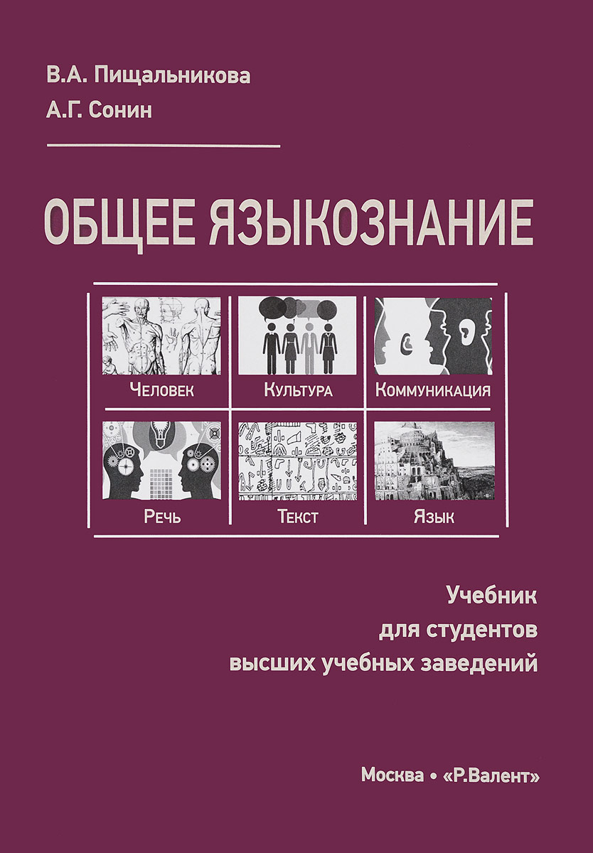 Общее языкознание. Учебник | Пищальникова Вера Анатольевна, Сонин Александр Геннадиевич