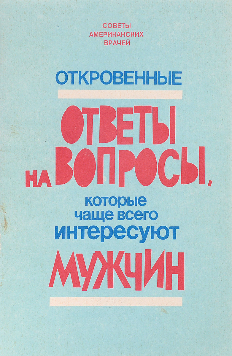 Откровенные ответы