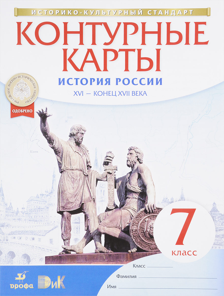 Контурная карта по истории 7 класс история россии xvi конец xvii века