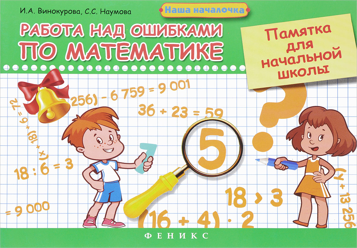 Ошибки в математике 1 класс. Работа над ошибками в начальной школе. Работа над ошибками по математике. Памятка работа над ошибками по математике. Работа над ошибкой.